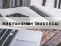 桂林网站名字设计素材图片（网站名字怎么起）