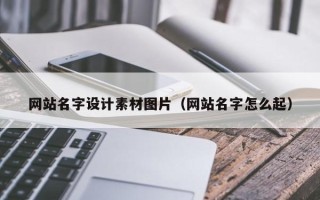 桂林网站名字设计素材图片（网站名字怎么起）